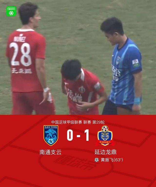 0-1，南通支云第29轮主场崩盘，中国足球甲级联赛看延边龙鼎