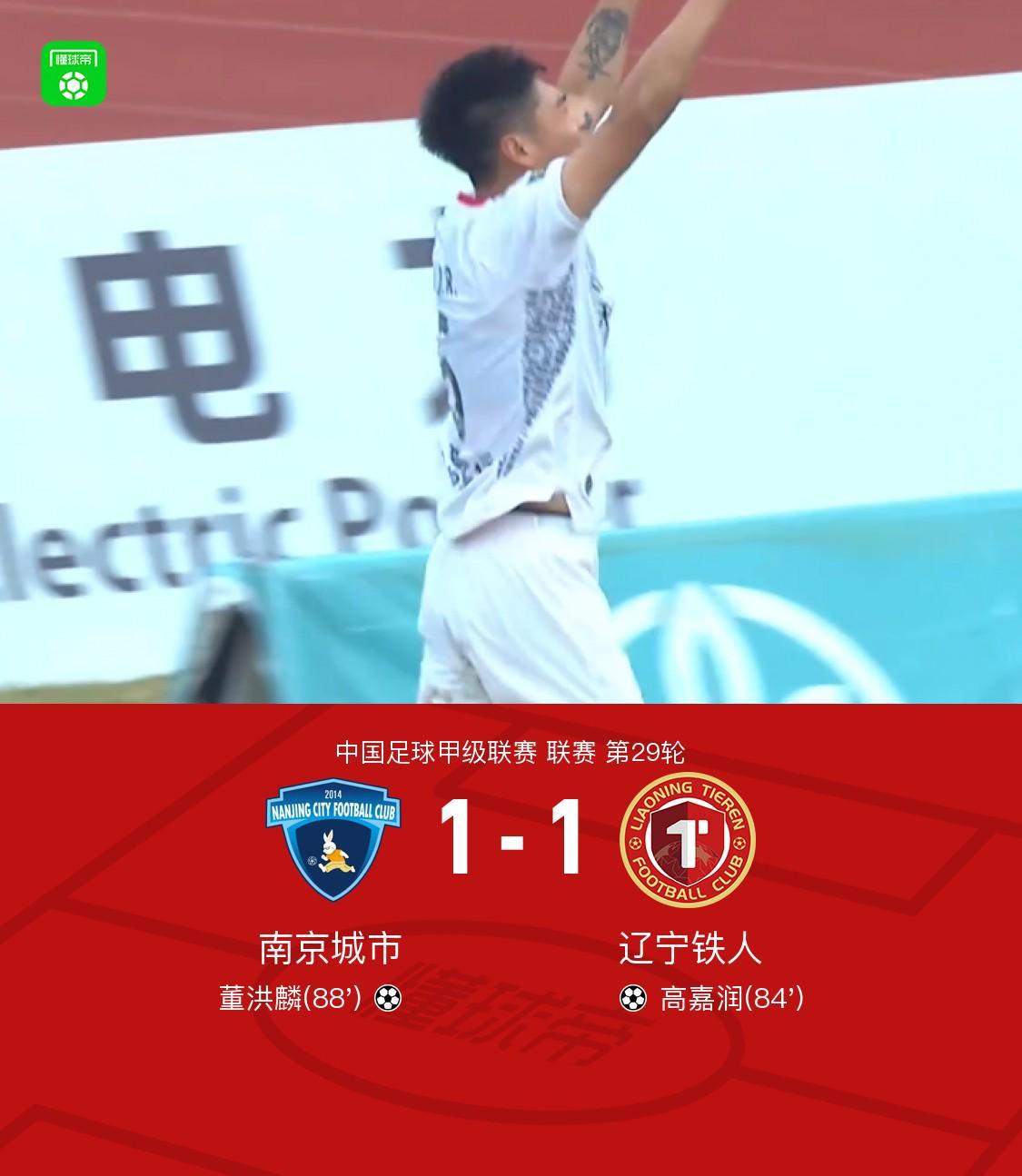 甲级联赛第29轮：南京城市1-1辽宁铁人，谁给了高嘉润和董洪麟表演席？