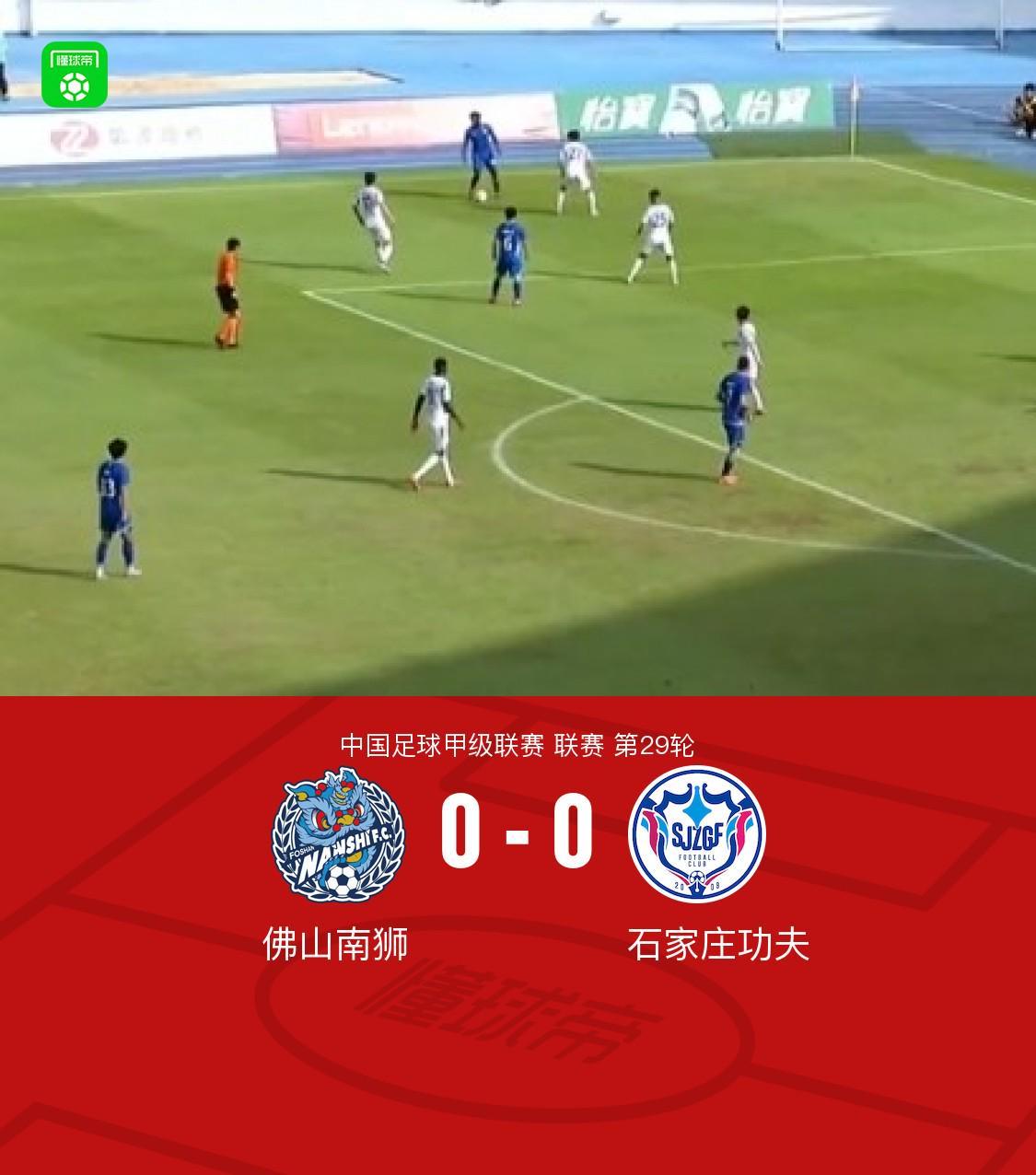 中甲第29轮0-0：佛山南狮和功夫的皮球去哪了