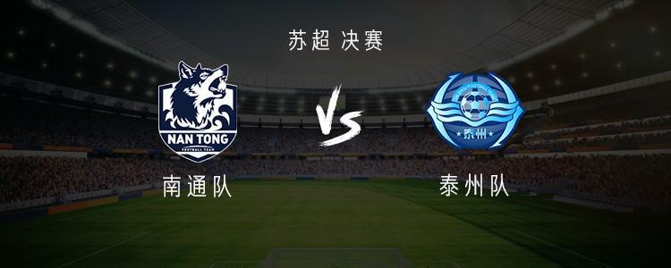 北京时间11月1日19:35苏超决赛：南通队首发亮相，李贤成首发、王俊杰替补抢戏