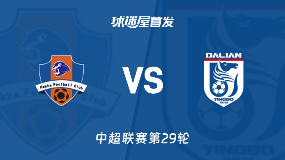 中超11月01日：梅州客家vs大连英博首发出炉，20分对35分的较量谁笑到最后？