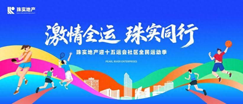4场社区赛同步开幕：珠实把全运氛围从天河搬到花城，连英超、NBA的范儿都学来了