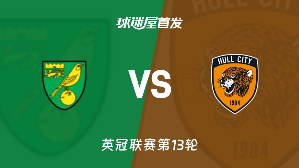 英冠第12轮：诺维奇积8分排23，主场迎战积分19的赫尔城，这阵容谁更慌？