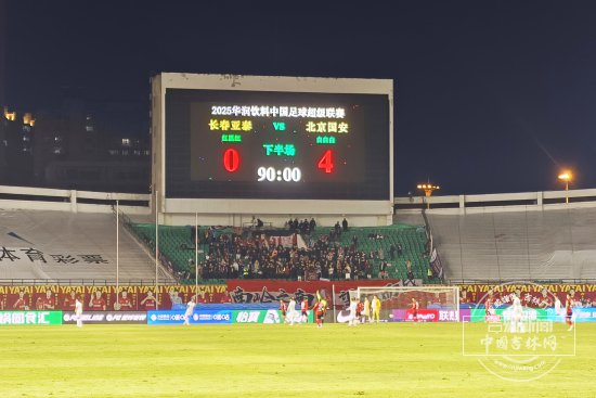 11场不胜压顶，长春亚泰在中超的0-4羞辱谁来背锅？