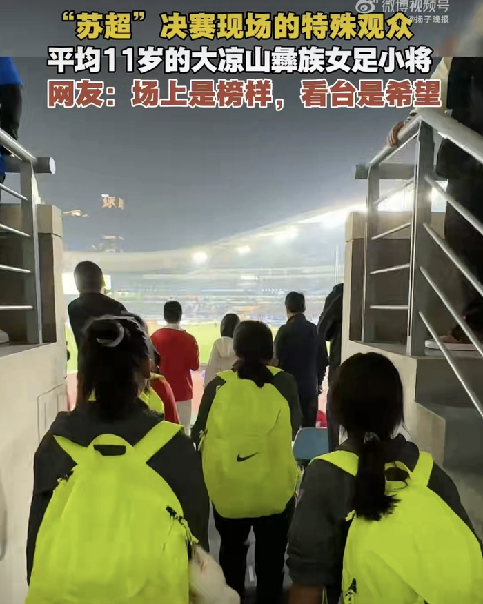 11岁彝族女足现身江苏苏超总决赛，现实比英超剧情更刺激