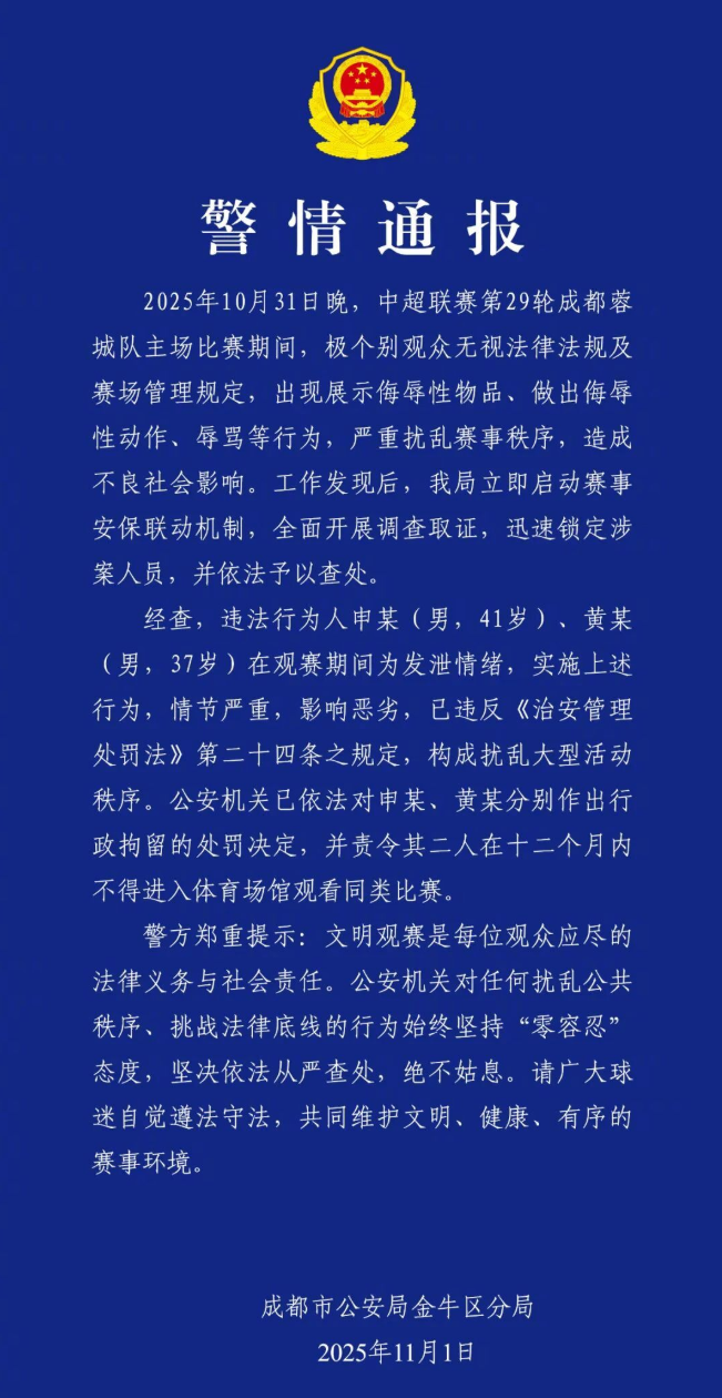 中超第29轮成都蓉城主场乱象：2人被拘留，12个月禁入体育场？