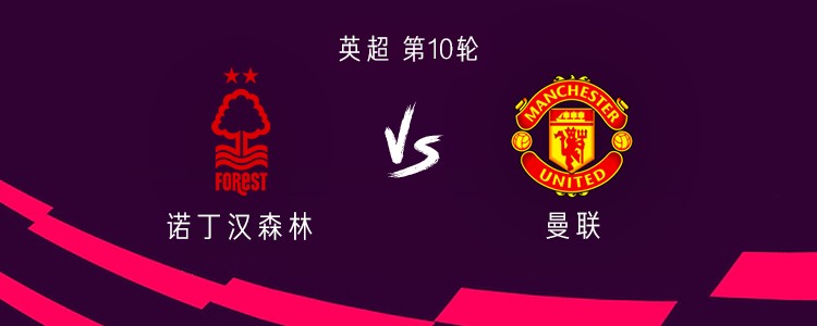 英超第10轮：曼联北京时间11月1日23:00客战诺丁汉森林，裁判达伦-英格兰掌哨