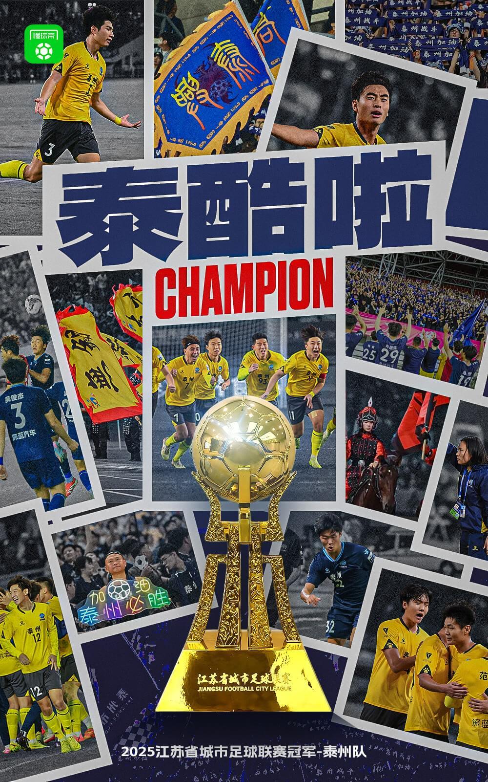 泰州点球4-3捧杯：第1届苏超比英超冷门还狠，谁给他们发的黑马手册？