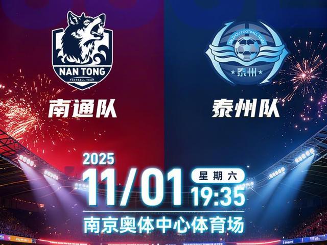 11月1日苏超决赛：南通市VS泰州市，黑马能否复制英超式逆袭？