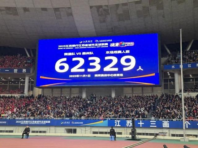 62329人！苏超总决赛在南京破纪录，比英超和NBA更会造气氛
