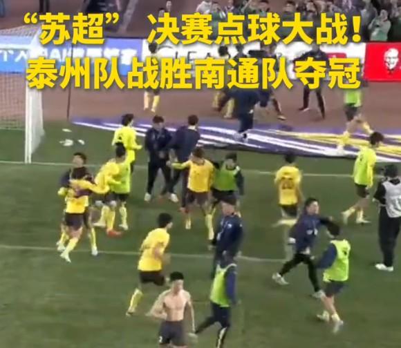 第6名泰州队连克三强，点球4-3夺苏超冠军，谁还敢说保级狗命？