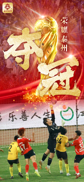 0-0进点球4-3！泰州首夺苏超冠军，比英超戏剧性还要猛