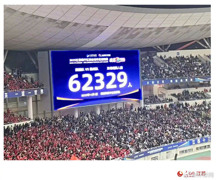 62329人挤爆南京奥体，苏超决赛上座碾压半决赛61565，连英超都要侧目