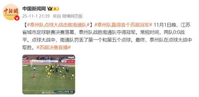 0:0常规+点球定乾坤，泰州夺冠让英超也想学一课