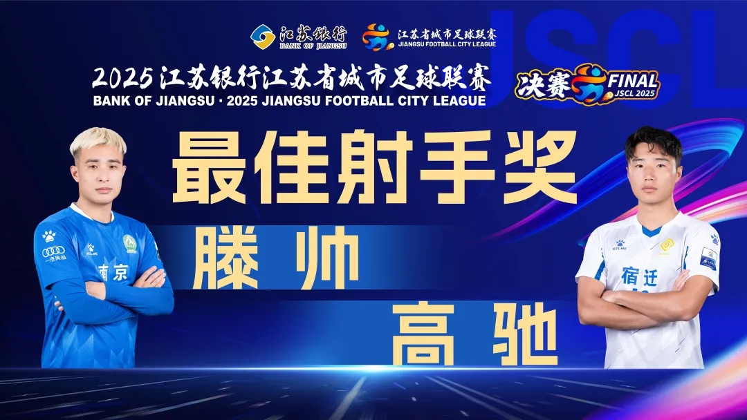 11月1日苏超决赛：高驰夺冠并获最佳射手，像英超球员的乡村逆袭