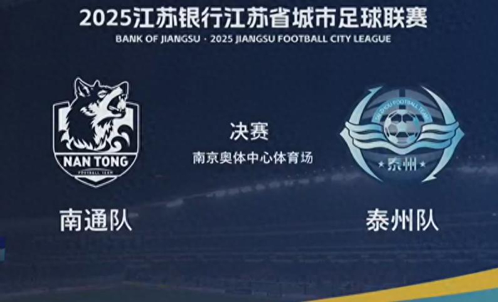 泰州点球4-3夺冠，苏超冠军传50万奖金，南通输得像英超强队的半场热身