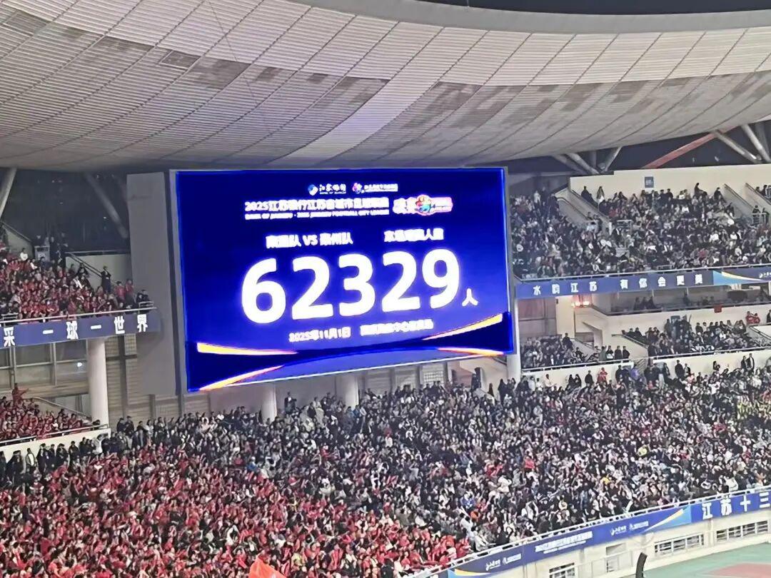 62329人！苏超决赛在南京奥体中心刷新上座率，比英超夜场还热闹