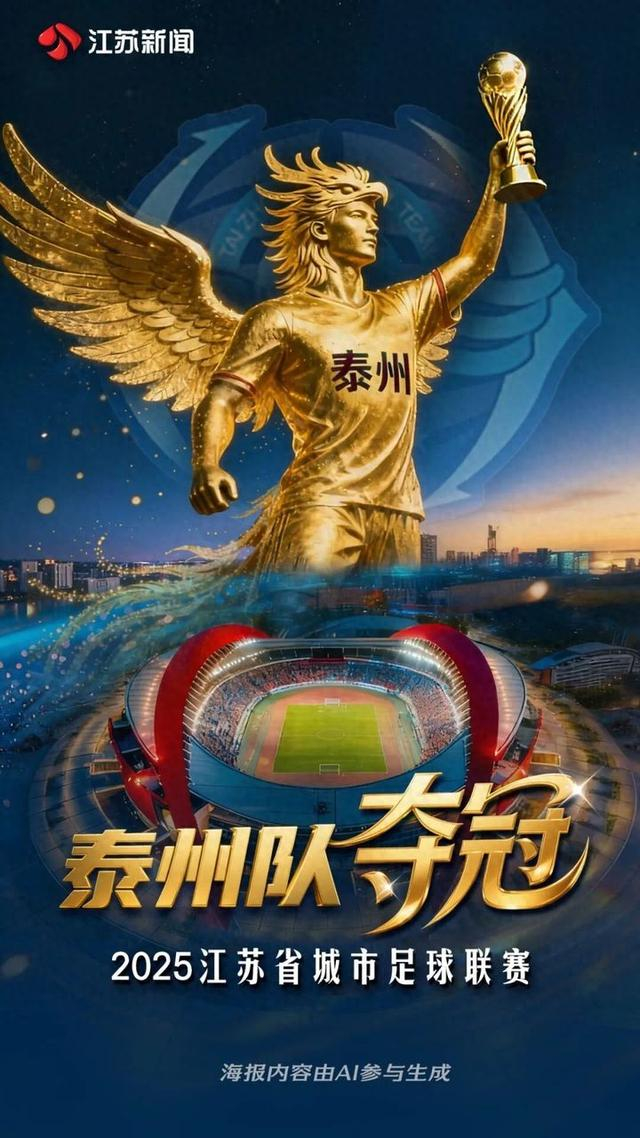 苏超总决赛点球4:3落幕，泰州捧杯，英超球迷也看傻了