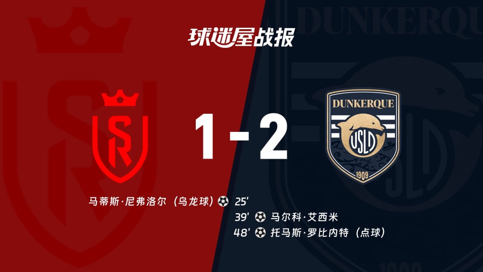 法乙1-2逆转:兰斯主场先拔头筹被敦刻尔克直接打脸