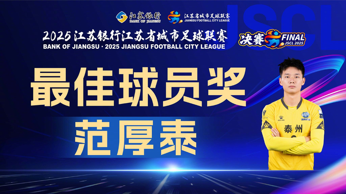 苏超总决赛11月1日：滕帅、高驰2人并列最佳射手，范厚泰摘最佳球员