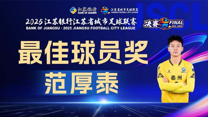 2025苏超点球4-3，泰州队把常规赛不败南通的王冠敲掉了