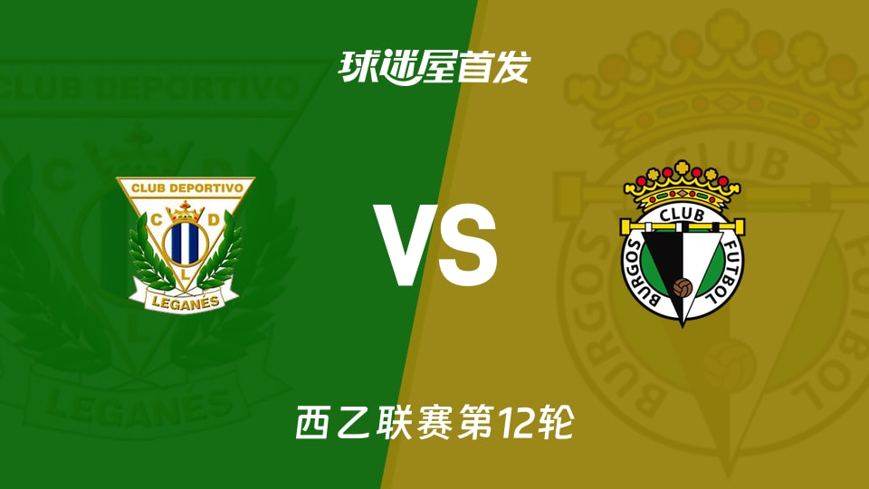西乙11月02日：莱加内斯15分对布尔戈斯18分，首发谁更稳？