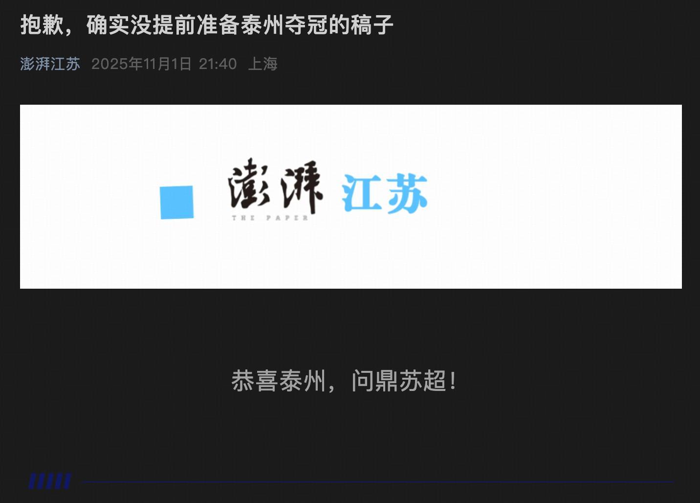 泰州点球4-3夺冠，苏超冠军冷门比英超翻车还狠，江苏省也炸锅