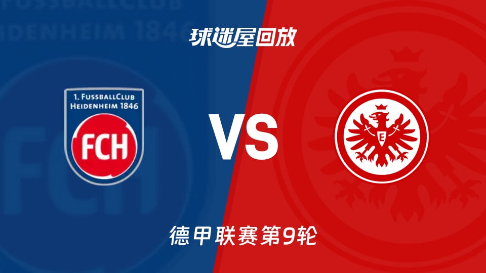 德甲1-1：海登海姆被控球碾压却守住一分，数据比嘴硬更真实