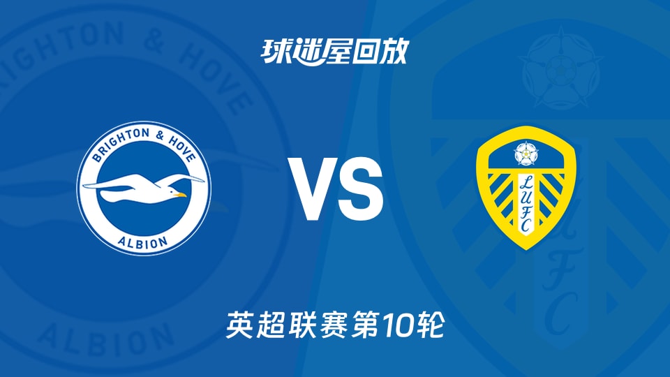 英超第10轮：布莱顿3-0利兹，维尔贝克+戈麦斯合砍三球