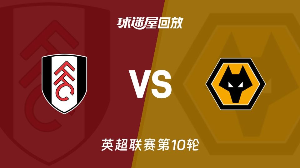 英超第10轮：富勒姆3-0狼队，十人狼队10轮不开窍谁背锅？