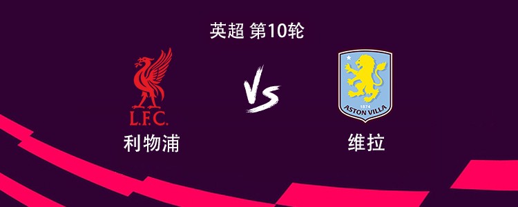 英超第10轮:利物浦首发名单出炉,阿斯顿维拉能顶住吗?
