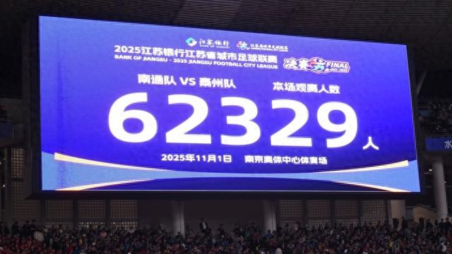 62329人入场，泰州点球大战3连胜拿下首届苏超冠军