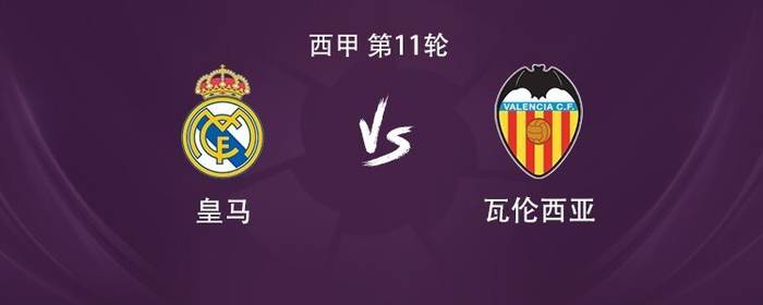 西甲第11轮：皇马主场迎瓦伦西亚，首发有贝林厄姆和维尼修斯，球迷还在喊基利安·姆巴佩？