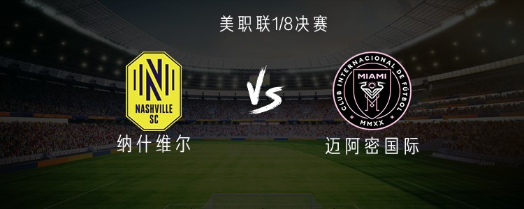 美职联1/8决赛：纳什维尔首发揭晓，迈阿密国际11人是狠还是瞎？