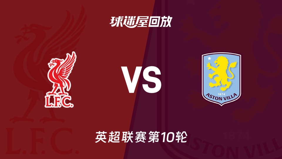 英超第10轮：利物浦2-0维拉，萨拉赫续命还是队友送礼？