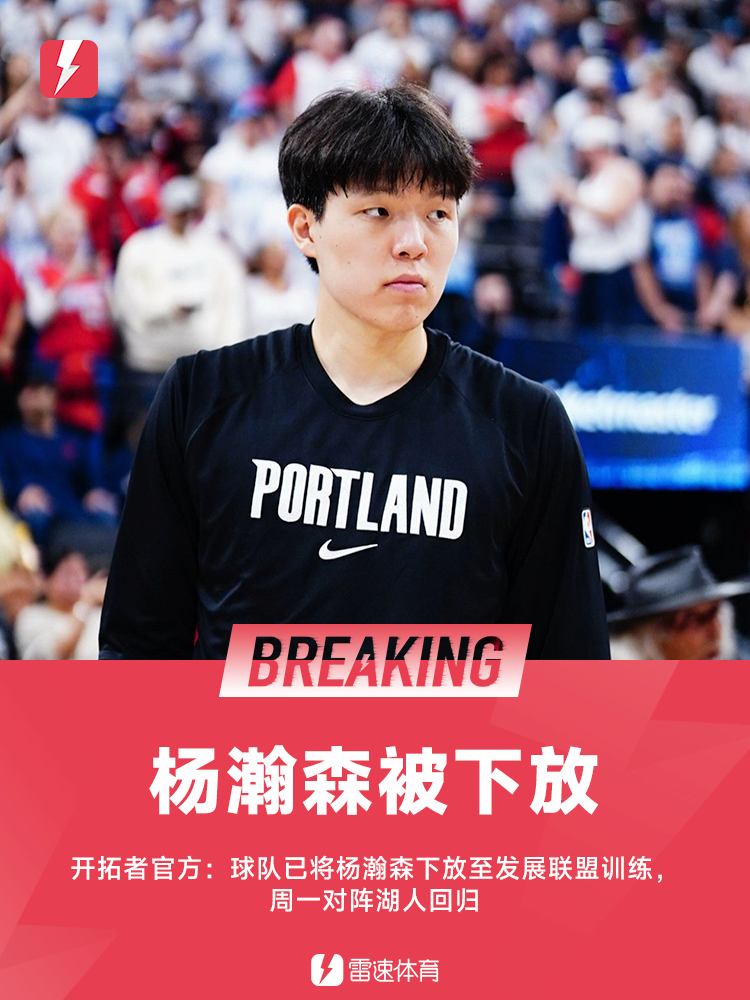 被下放后6次替补场均5.8分钟，NBA赛前杨瀚森去向惹人疑：波特兰要留人还是留心？