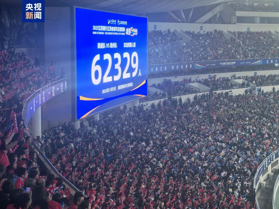 62329人到场见证苏超点球大战：泰州队首冠把南通神话掐灭