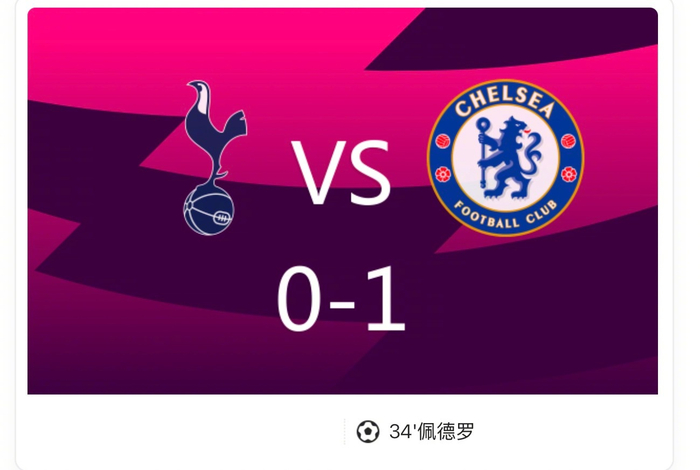 英超0-1：切尔西佩德罗破门拿下胜局，热刺早早伤人场面崩了一半