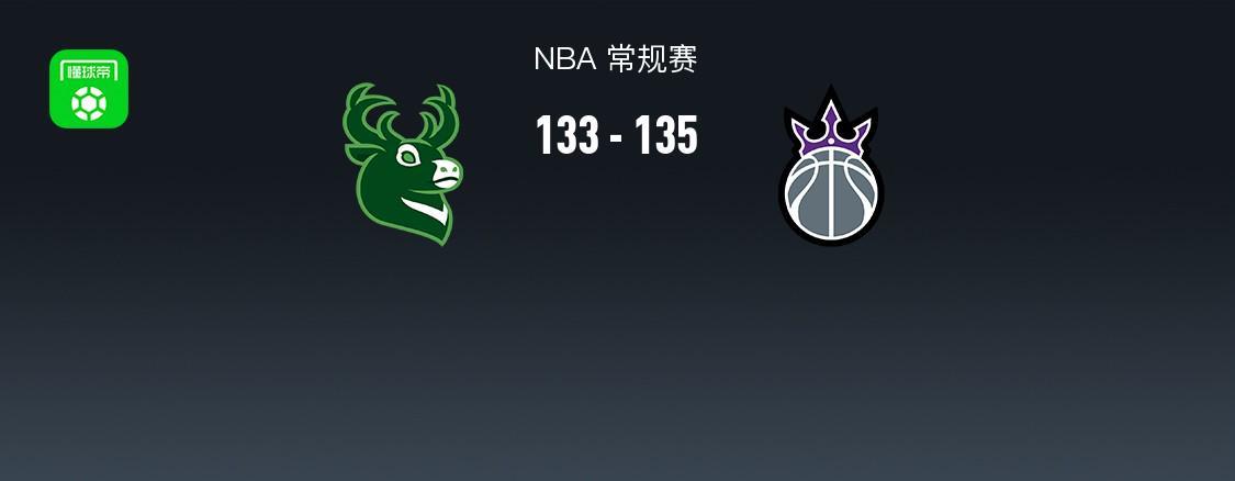 雄鹿队133-135惜败国王，阿德托昆博26+8助命中率不买账的NBA常规赛戏码