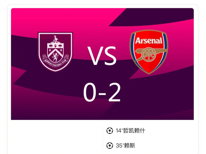 英超：阿森纳2比0击败伯恩利，赖斯头球+特罗萨德献助攻