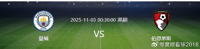 英超第10轮：曼城主场迎战伯恩茅斯，积分差2分，哈兰德能否解围？