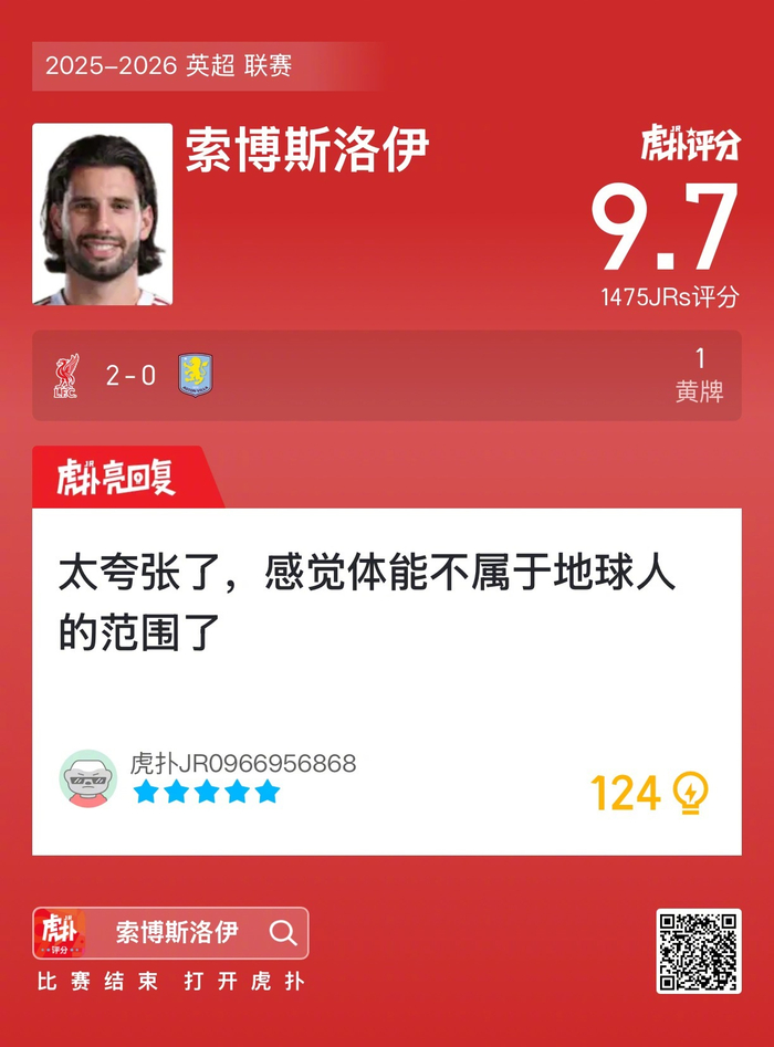 利物浦2-0维拉，英超数据太安静？黄牌和9.7评分抢戏