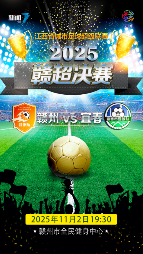 赣超决赛次回合北京时间19:30，赣州2-0在握，英超式悬念还是本地现实？