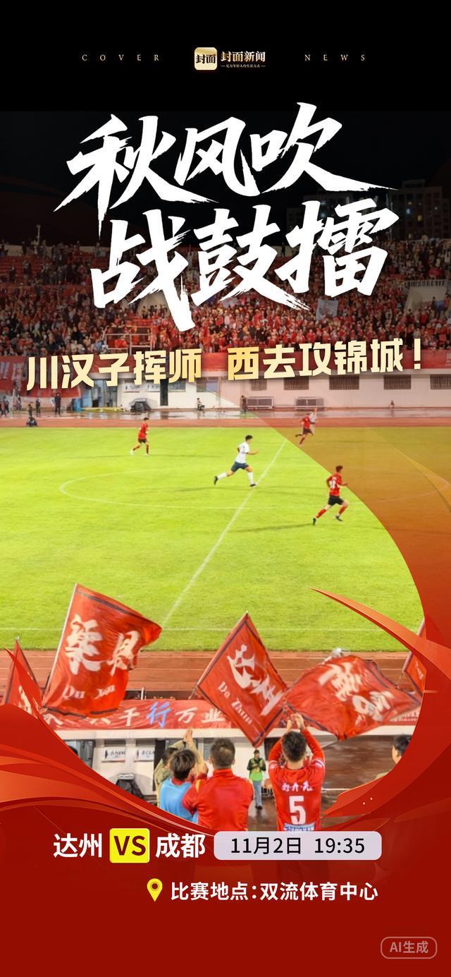 达州1:4主场被逆转还记着，川汉子兵临蓉城中超之夜谁扛脸面？