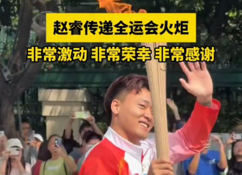 赵睿火炬传递4城亮相，15全运会情怀比英超还炸？NBA味儿在哪儿