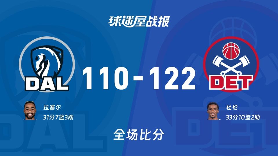 122-110活塞主场叫嚣：独行侠投篮像放假，NBA又见杜伦爆表