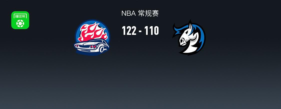 122-110活塞逆转独行侠，NBA这场比赛谁丢了脑子？