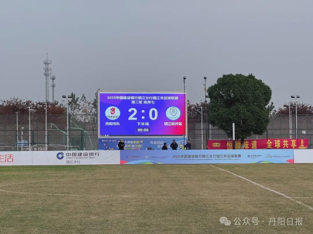 镇超2:0，丹阳队像英超冷门那样狠狠收割城内记忆