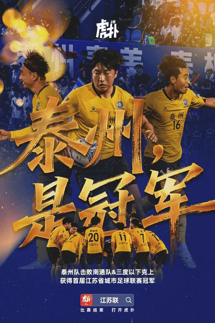 6号种子泰州点球夺苏超首冠，像极了95年火箭在NBA的奇迹吗？