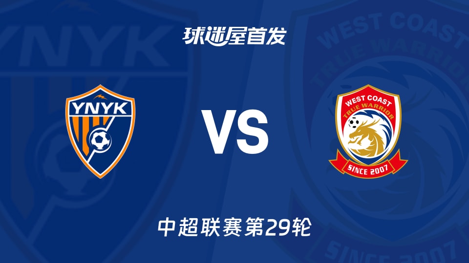 中超积分差1分：云南玉昆38分主场盯上青岛西海岸37分，名单有戏吗？